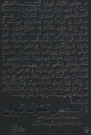 تصویر  در مجلس تشرف تهران (روایتی از چند تابلو میان خیال و خاطره)